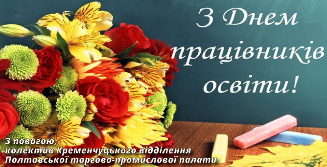 З Днем працівників освіти